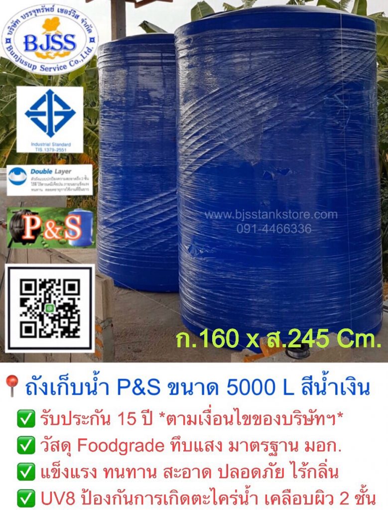 ถังเก็บน้ำบนดิน P&S 5000 ลิตร สีน้ำเงิน