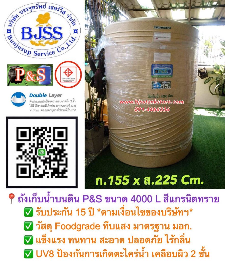 ถังเก็บน้ำบนดิน P&S ขนาด 4000 ลิตร สีแกรนิตทราย