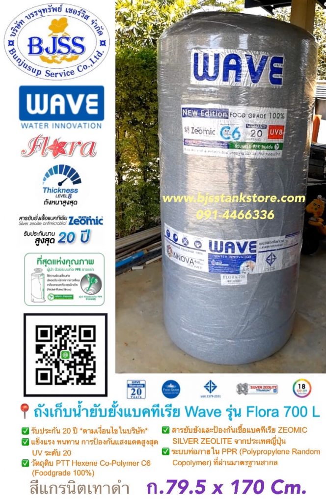 ถังเก็บน้ำยับยั้งแบคทีเรีย wave รุ่น Flora 700 ลิตร