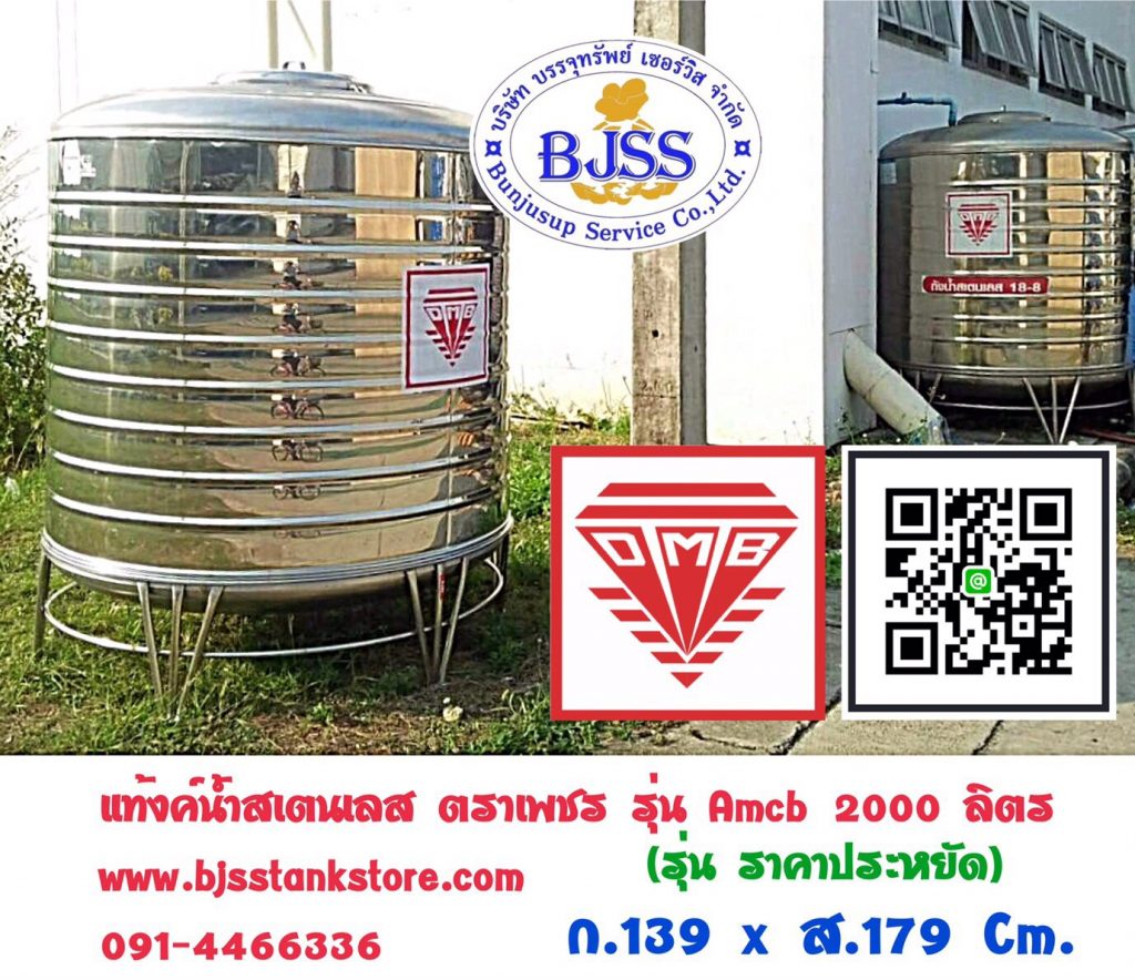 แท้งค์น้ำสเตนเลส ตราเพชร รุ่น Amcb 2000 ลิตร