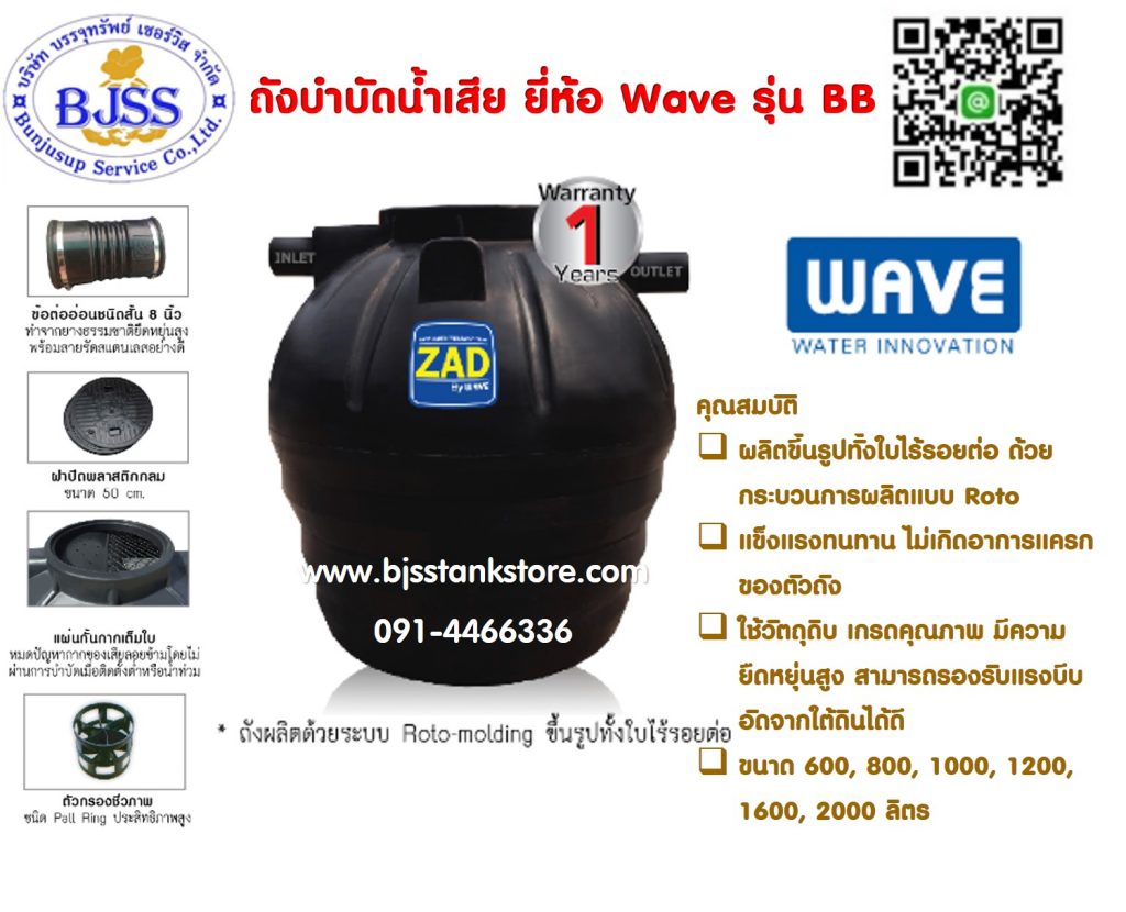 ถังบำบัดน้ำเสีย wave รุ่น BB