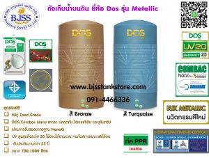 ถังเก็บน้ำ dos รุ่น Metallic Nano