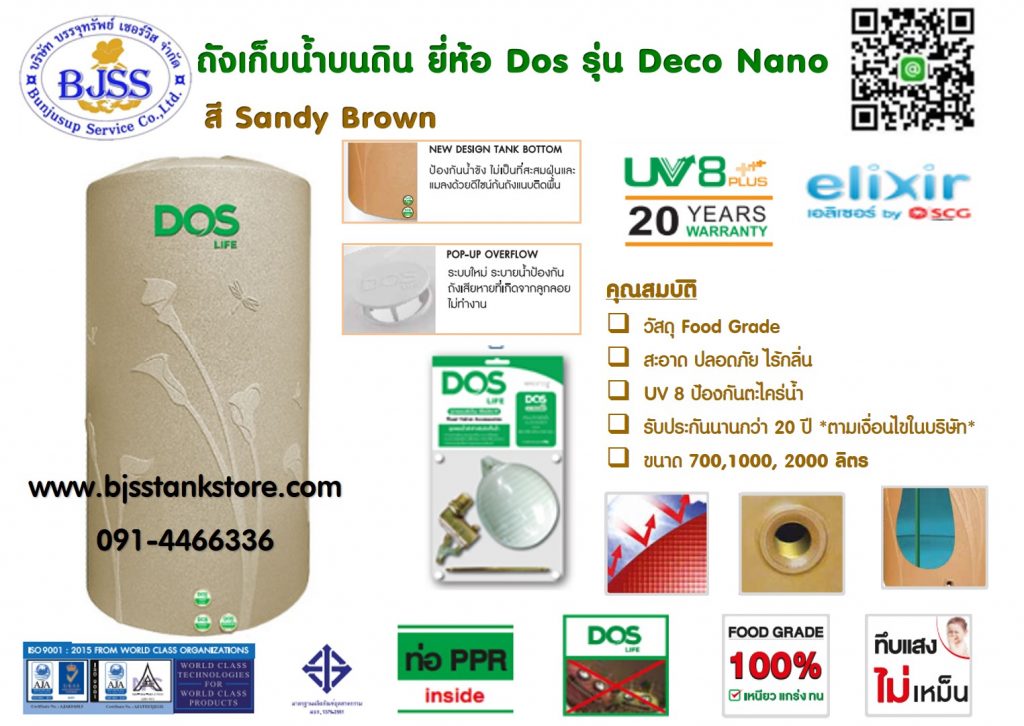 ถังเก็บน้ำ dos รุ่น deco nano