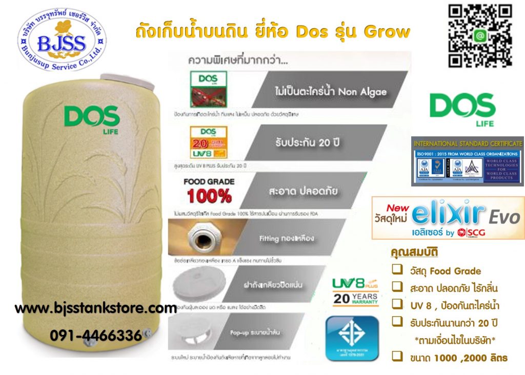 ถังเก็บน้ำ dos รุ่น Grow