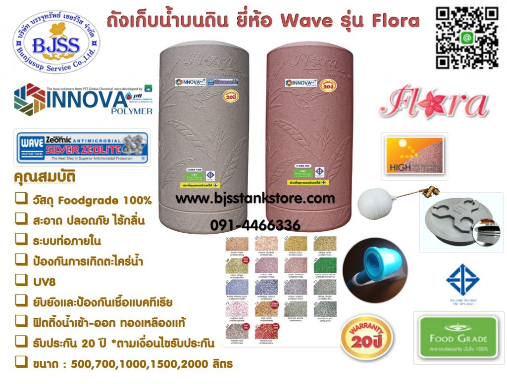 ถังเก็บน้ำ wave รุ่น Flora