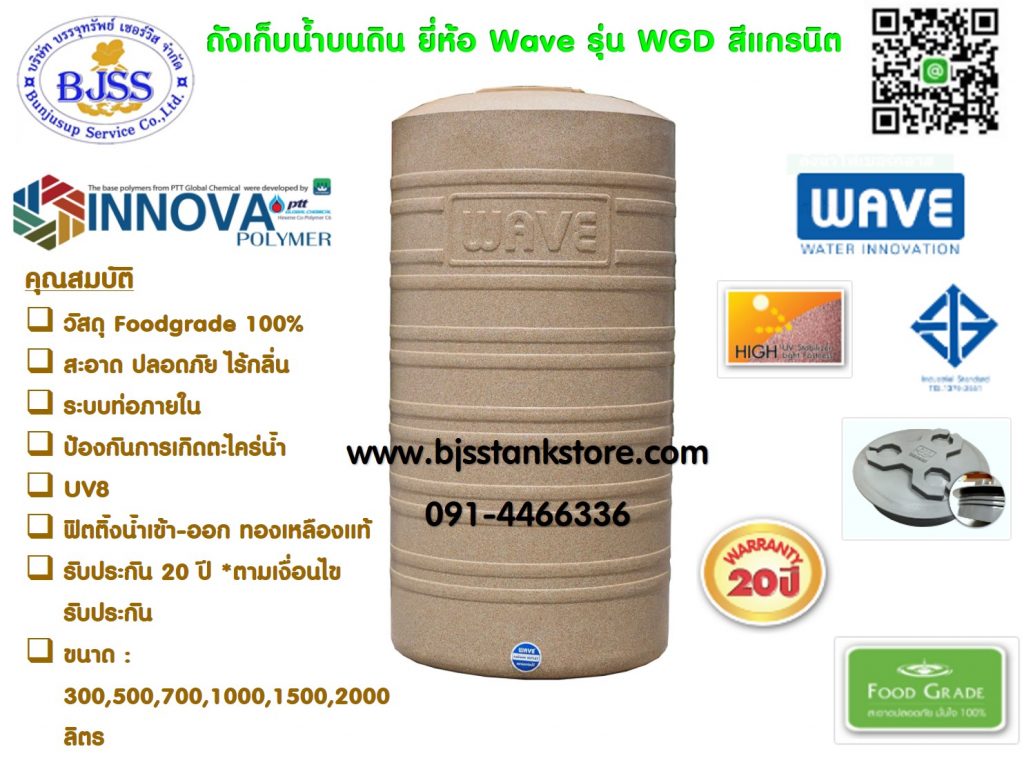 ถังเก็บน้ำ wave รุ่น WGD