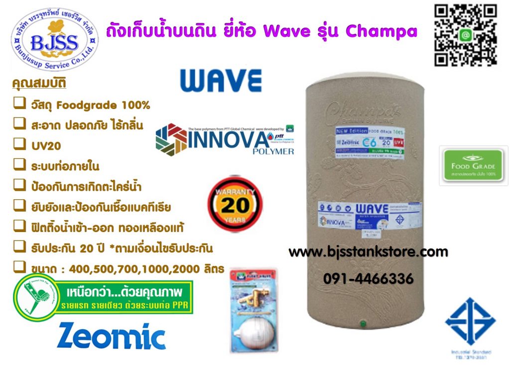 ถังเก็บน้ำ wave รุ่น champa