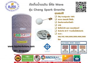 ถังเก็บน้ำ wave รุ่น chang spark granite