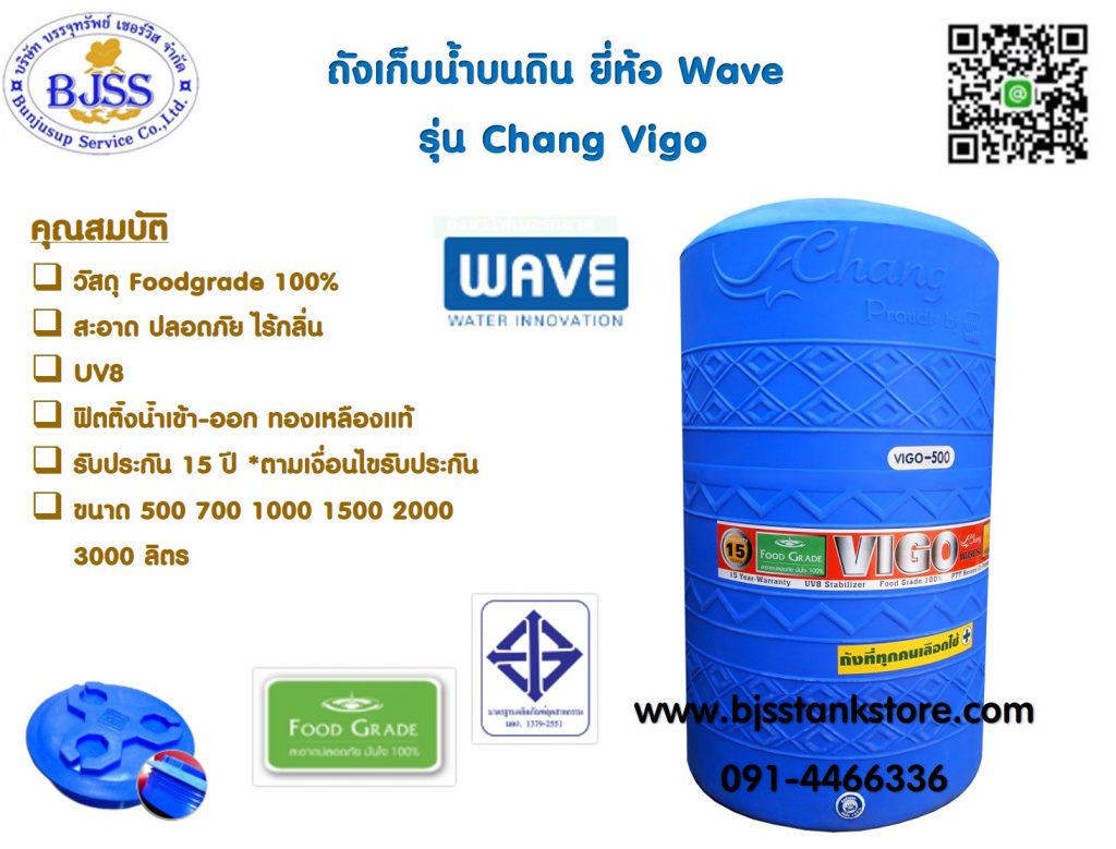 ถังเก็บน้ำ wave รุ่น chang vigo