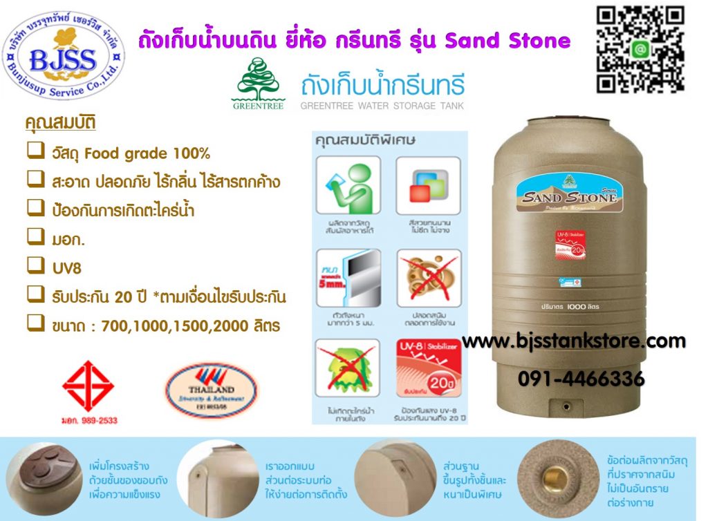 ถังเก็บน้ำ กรีนทรี รุ่น sand stone