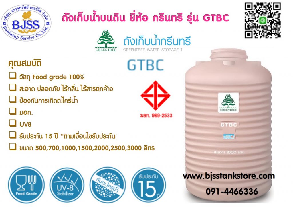 ถังเก็บน้ำ กรีนทรี รุ่น GTBC