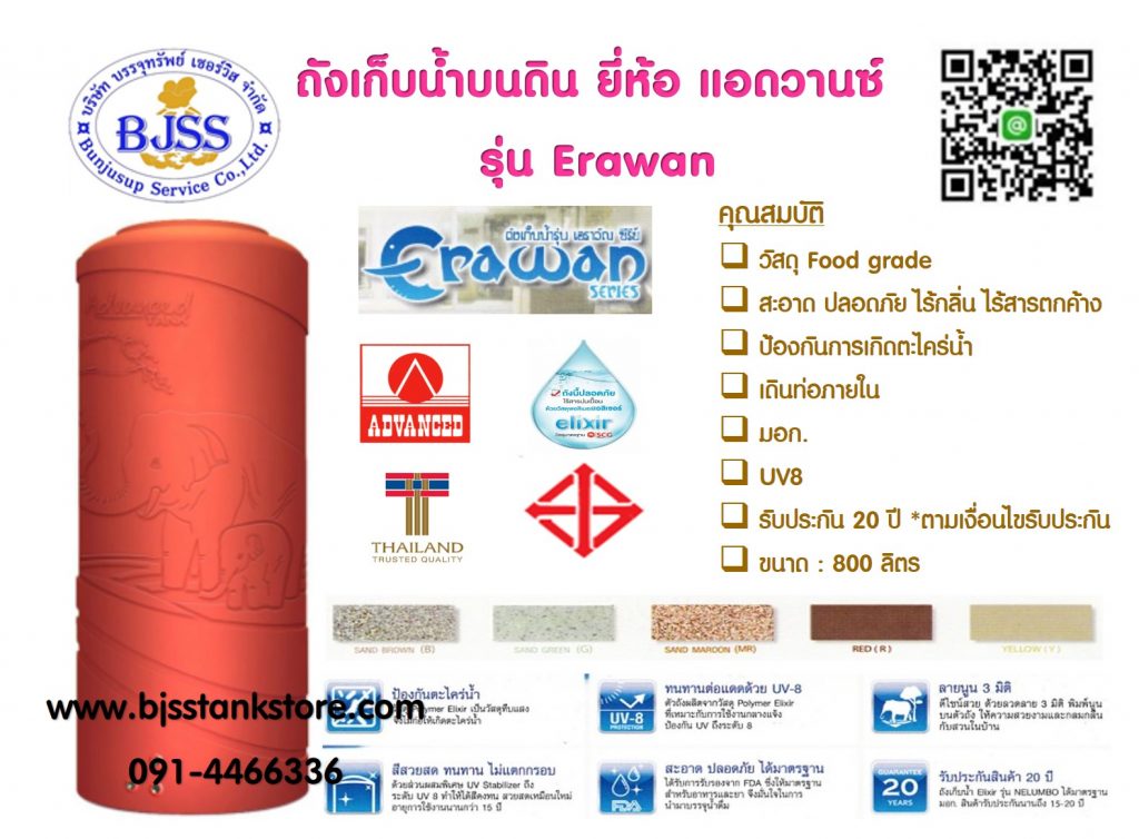 ถังเก็บน้ำบนดิน ยี่ห้อ แอดวานซ์ รุ่น Erawan advanced