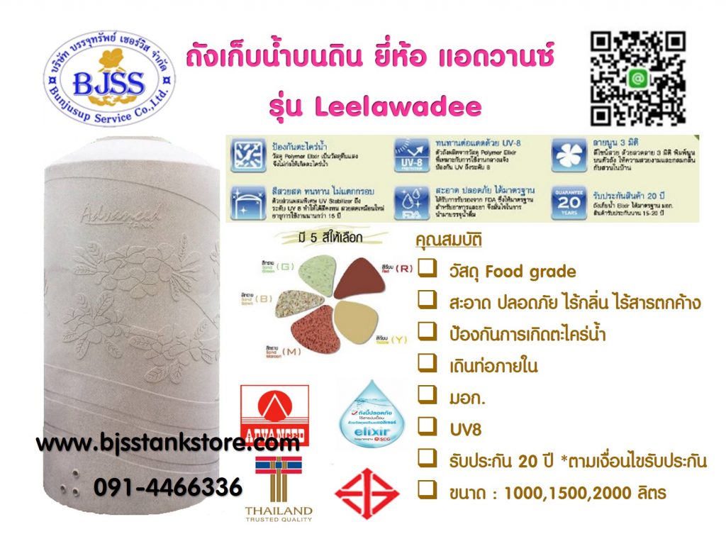 ถังเก็บน้ำบนดิน ยี่ห้อ แอดวานซ์ รุ่น Leelawadee advanced