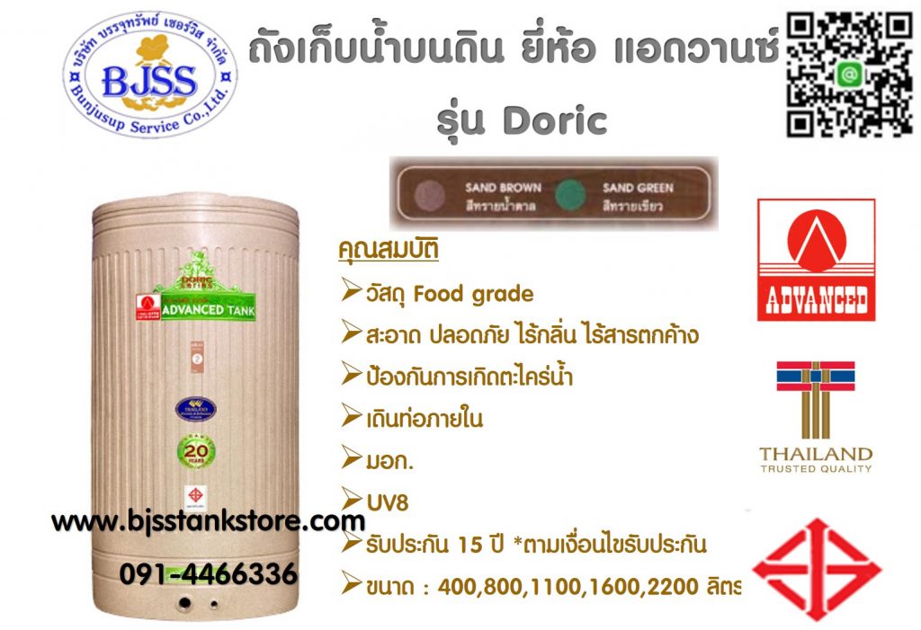 ถังเก็บน้ำบนดิน ยี่ห้อ แอดวานซ์ รุ่น doric advanced