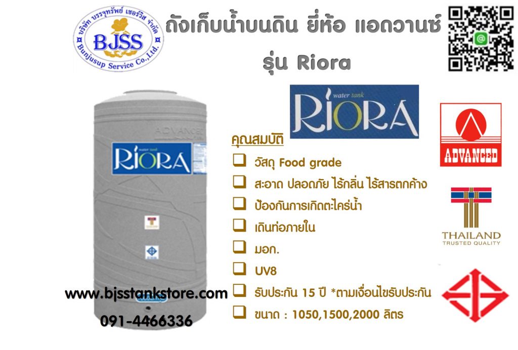 ถังเก็บน้ำบนดิน ยี่ห้อ แอดวานซ์ รุ่น riora advanced