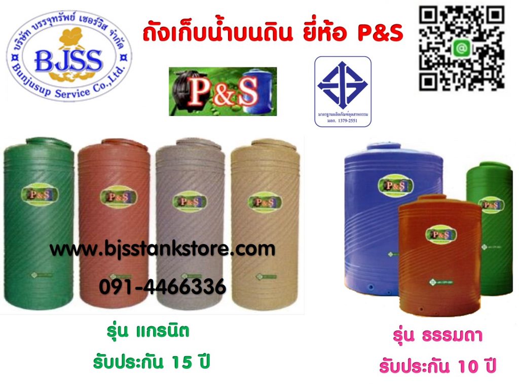 ถังเก็บน้ำบนดิน ยี่ห้อ P&S