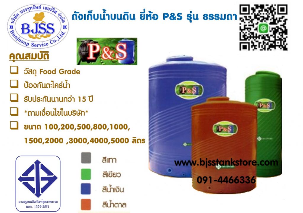 ถังเก็บน้ำบนดิน ยี่ห้อ P&S รุ่น ธรรมดา