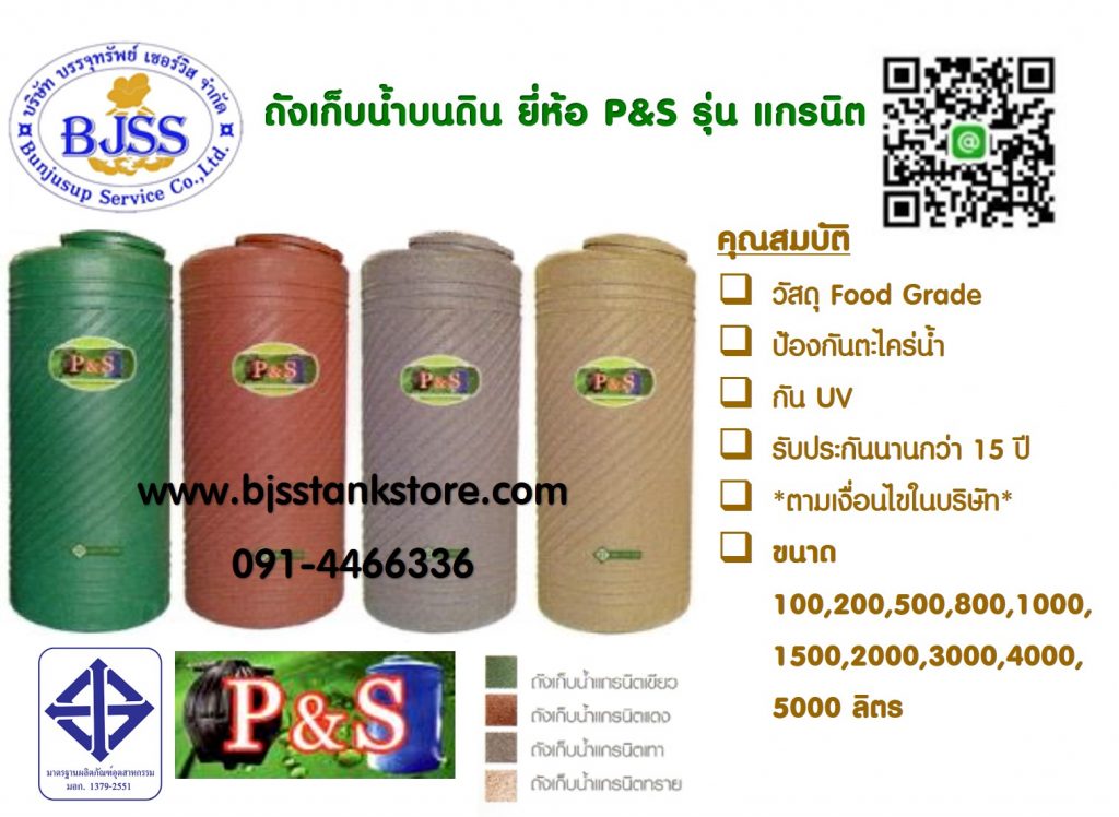 ถังเก็บน้ำบนดิน ยี่ห้อ P&S รุ่น แกรนิต