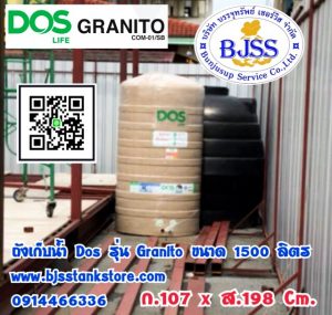 ถังเก็บน้ำ Dos รุ่น Granito ขนาด 1500 ลิตร