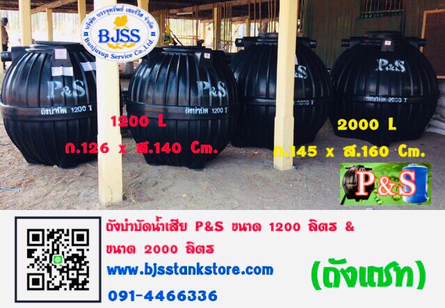 ถังบำบัดน้ำเสีย P&S ขนาด 1200 ลิตร