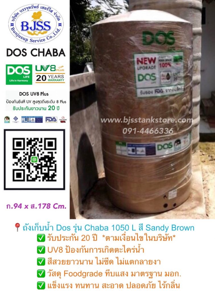 ถังเก็บน้ำ Dos รุ่น Chaba 1050 ลิตร