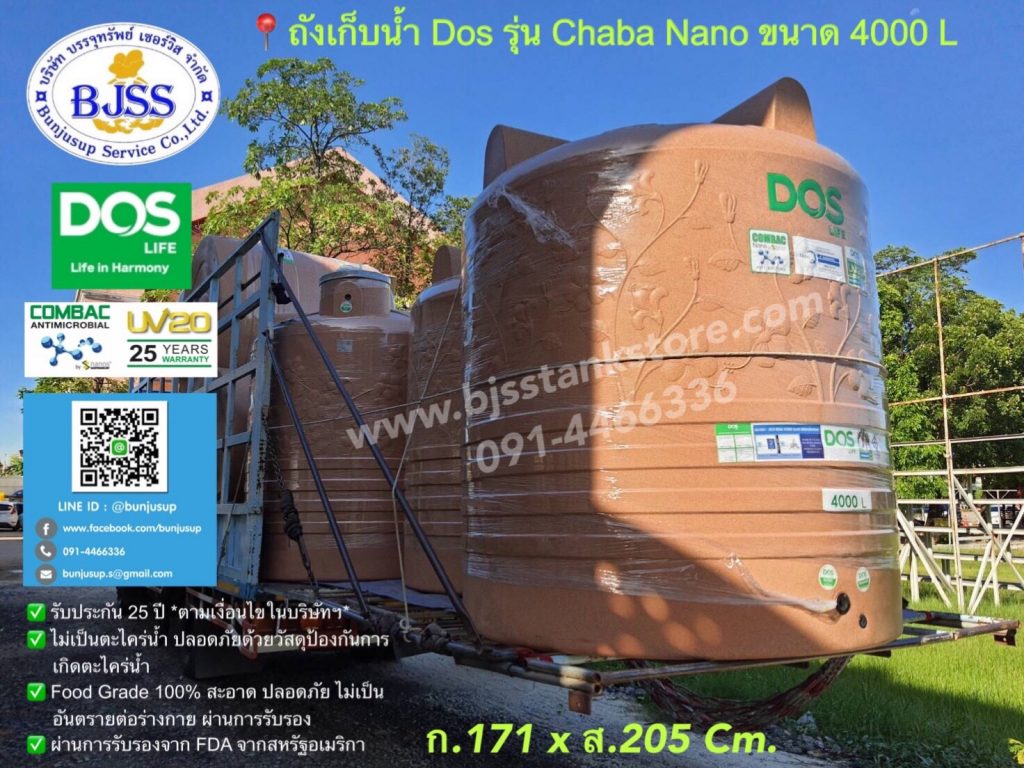 ถังเก็บน้ำ Dos รุ่น Chaba Nano ขนาด 4000 ลิตร