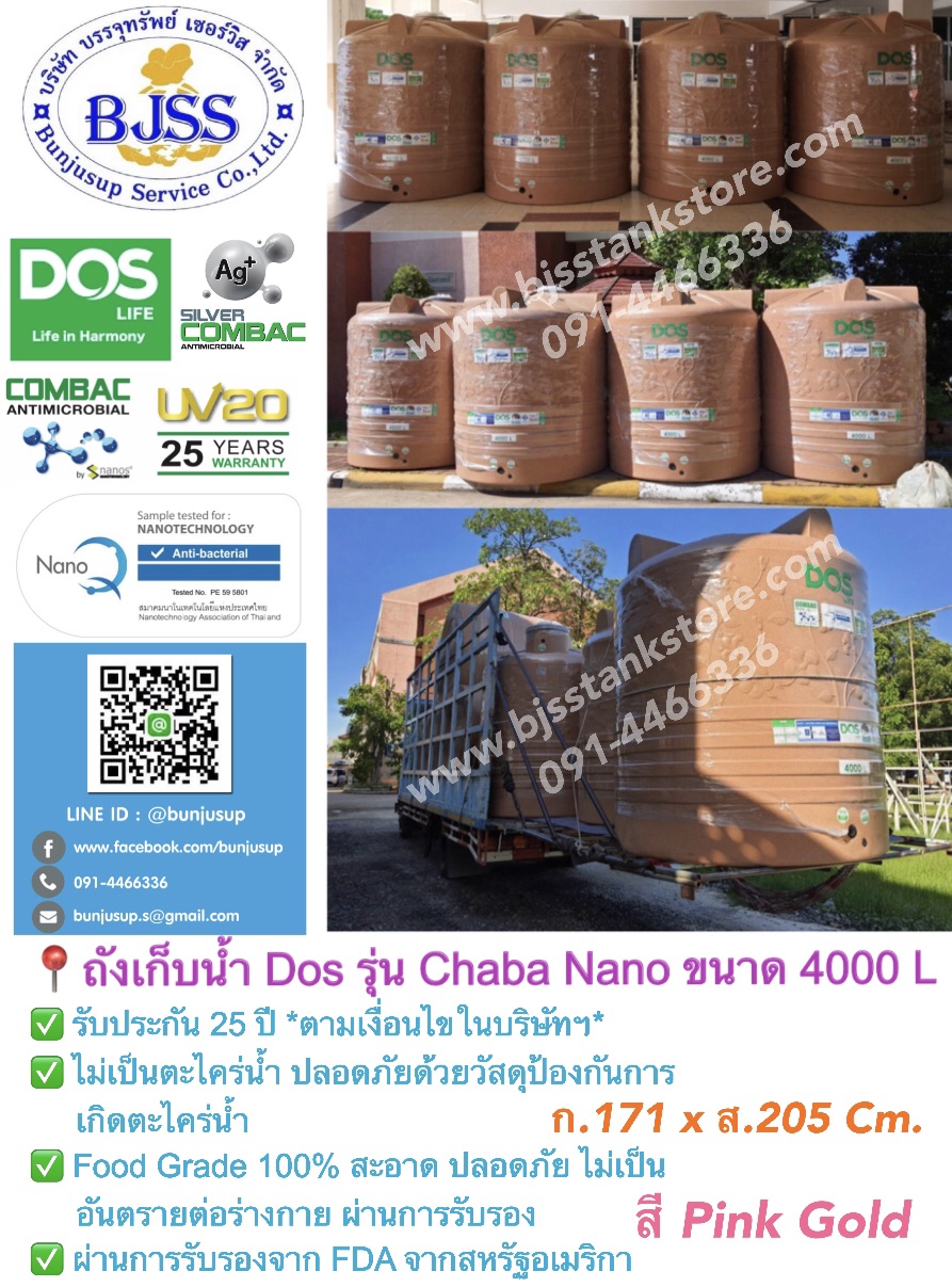 ถังเก็บน้ำ Dos รุ่น Chaba Nano ขนาด 4000 ลิตร