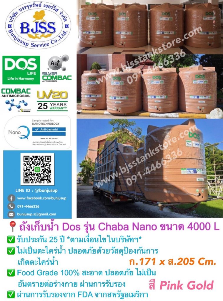 ถังเก็บน้ำ Dos รุ่น Chaba Nano ขนาด 4000 ลิตร