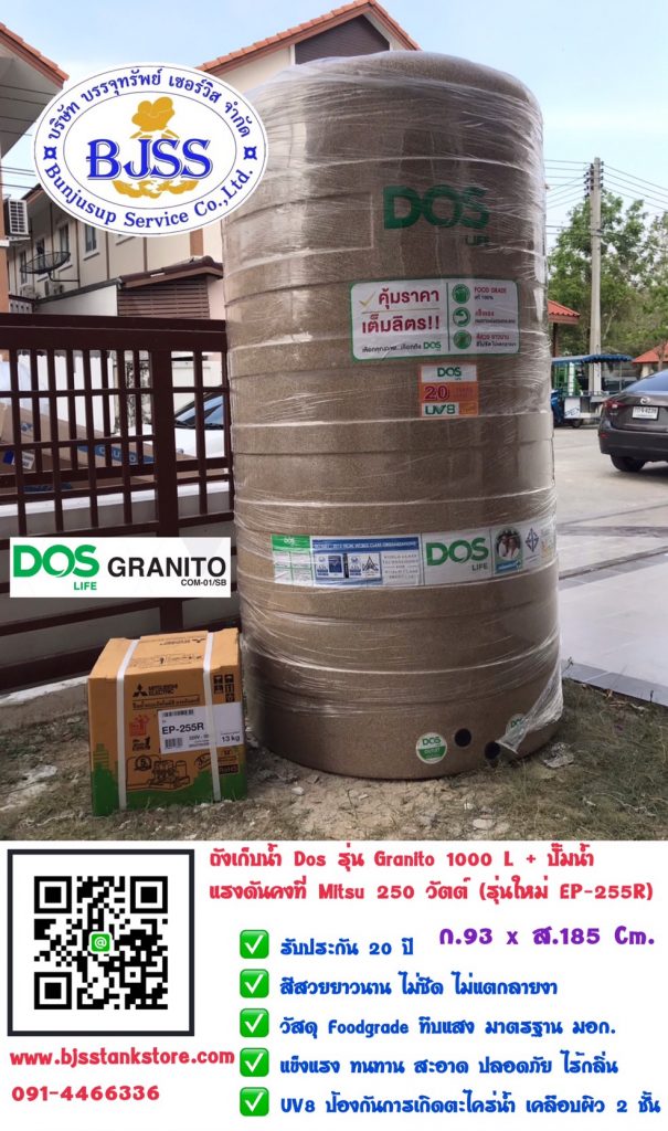 ถังเก็บน้ำ Dos รุ่น Granito 1000 L + ปั้มน้ำ