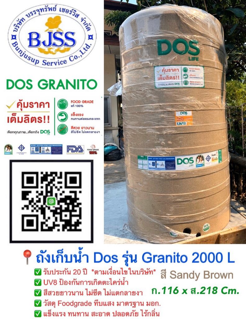 ถังเก็บน้ำ Dos รุ่น Granito 2000 ลิตร