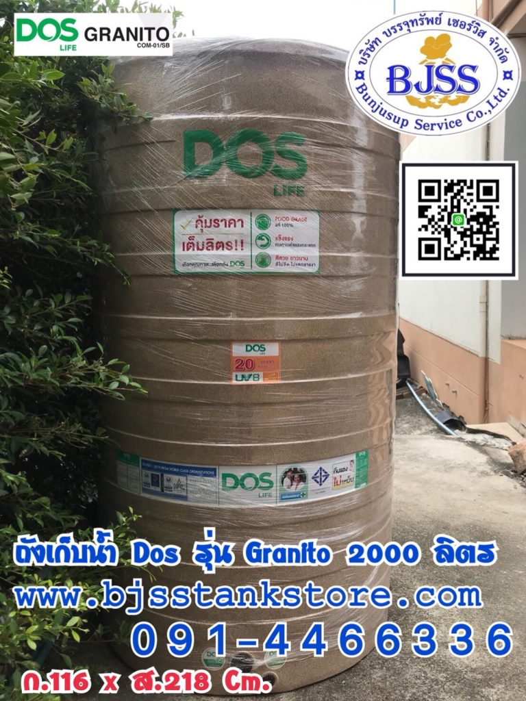 ถังเก็บน้ำ Dos รุ่น Granito 2000 ลิตร