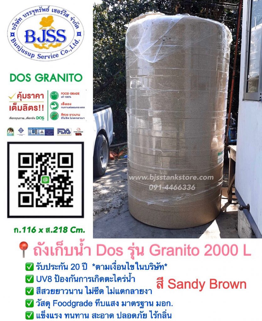 ถังเก็บน้ำ Dos รุ่น Granito 2000 ลิตร