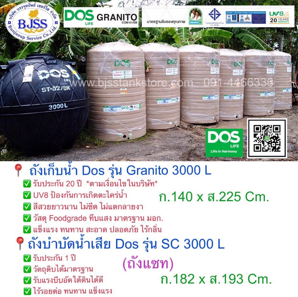 ถังเก็บน้ำ Dos รุ่น Granito 3000 ลิตร