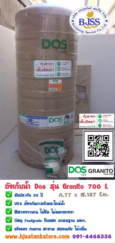 ถังเก็บน้ำ Dos รุ่น Granito 700 ลิตร