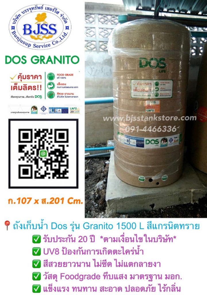 ถังเก็บน้ำ Dos รุ่น Granito ขนาด 1500 ลิตร สีแกรนิตทราย