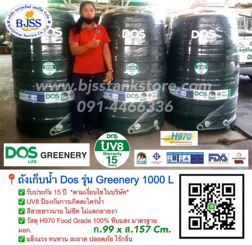 ถังเก็บน้ำ Dos รุ่น Greenery 1000 ลิตร