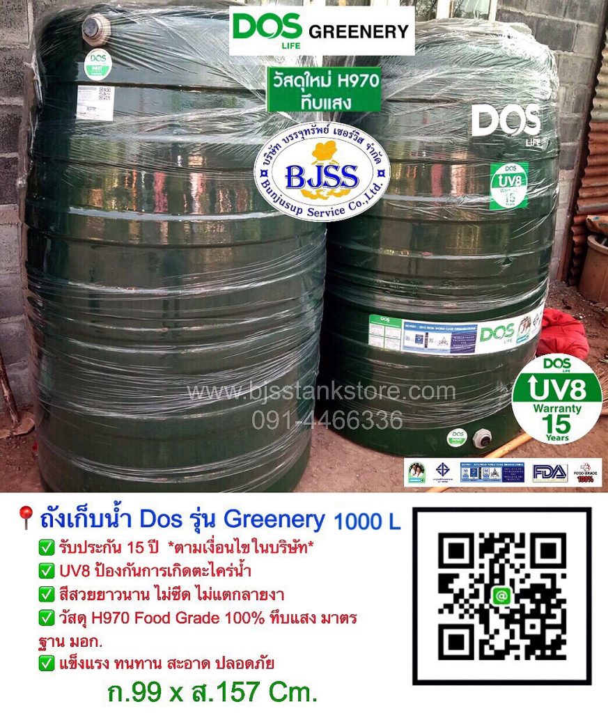 ถังเก็บน้ำ Dos รุ่น Greenery 1000 ลิตร