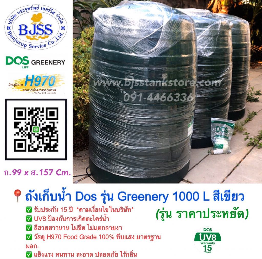 ถังเก็บน้ำ Dos รุ่น Greenery 1000 ลิตร