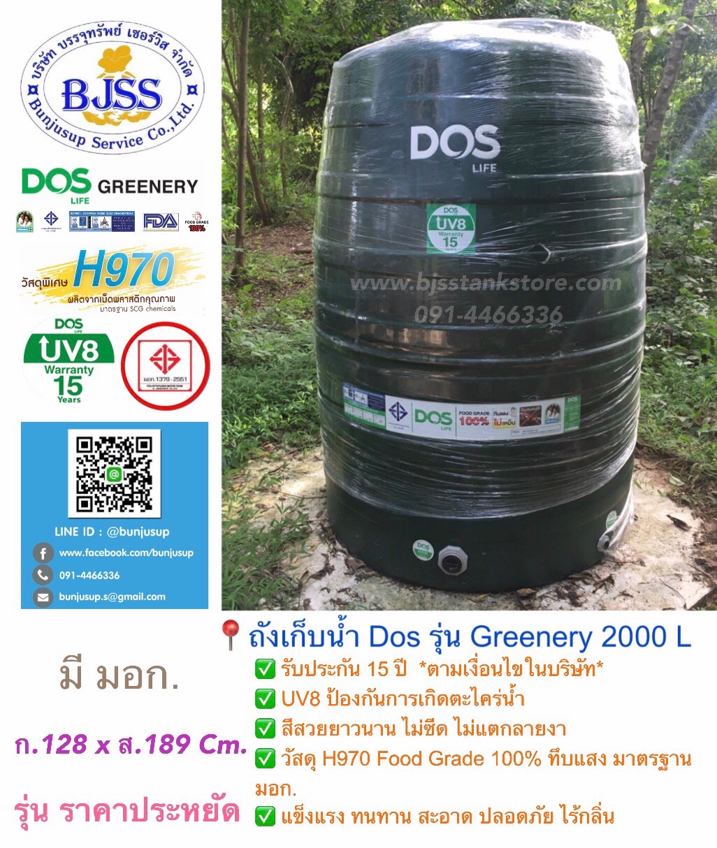 ถังเก็บน้ำ Dos รุ่น Greenery 2000 ลิตร