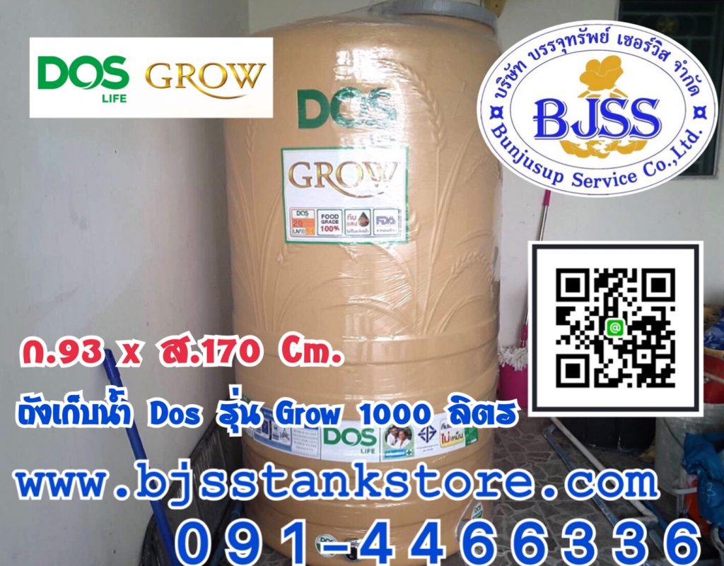 ถังเก็บน้ำ Dos รุ่น Grow 1000 ลิตร