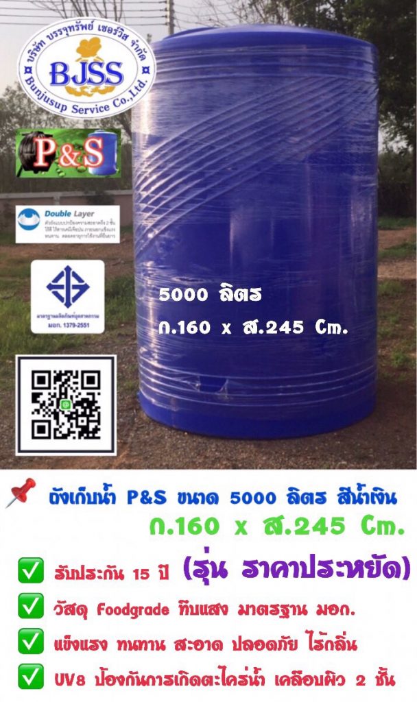 ถังเก็บน้ำ P&S ขนาด 5000 ลิตร