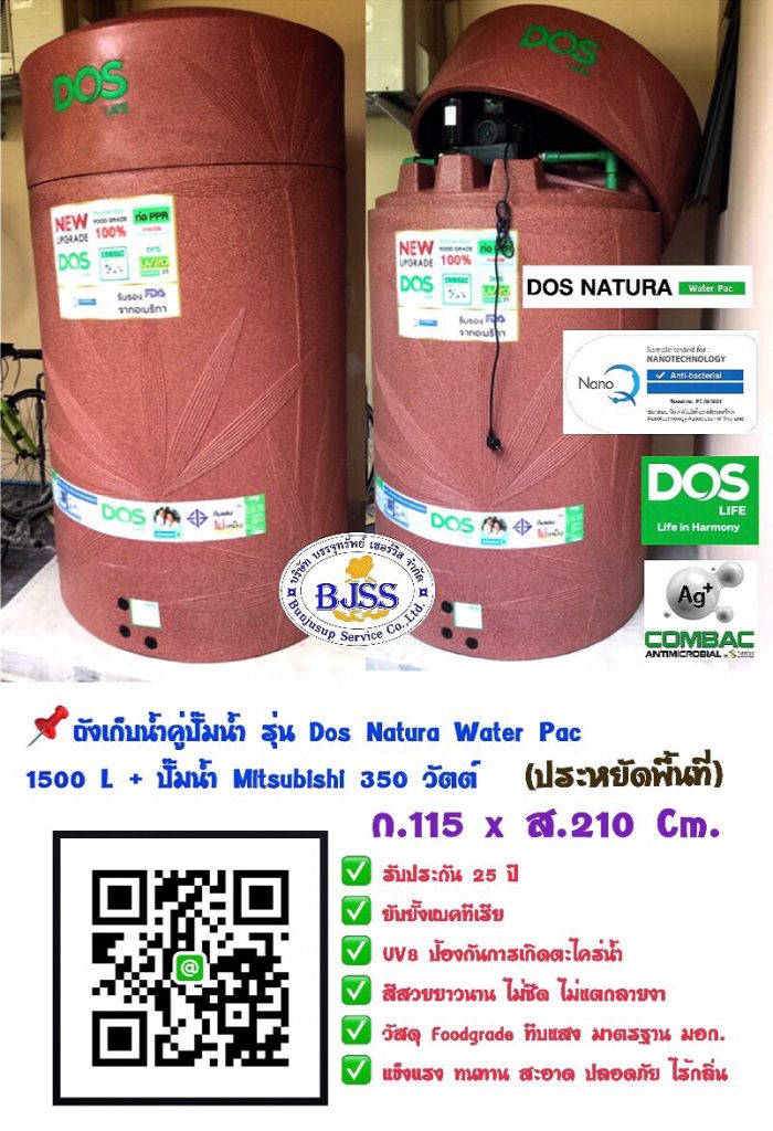 ถังเก็บน้ำคู่ปั้มน้ำ รุ่น Dos Natura Water Pac 1500 ลิตร