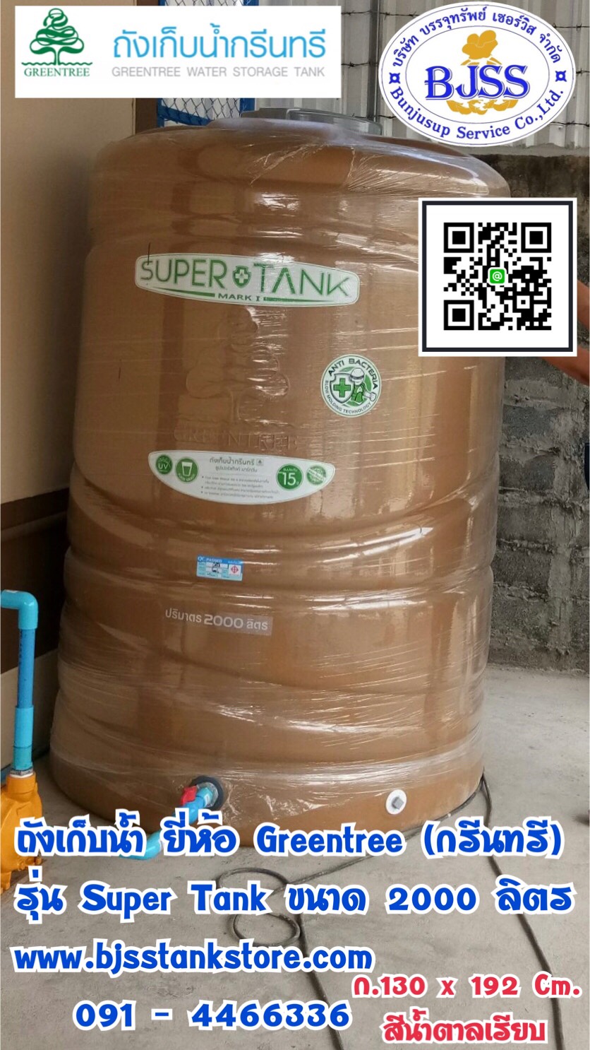 ถังเก็บน้ำ ยี่ห้อ Greentree กรีนทรี รุ่น super tank ขนาด 200 ลิตร bjss