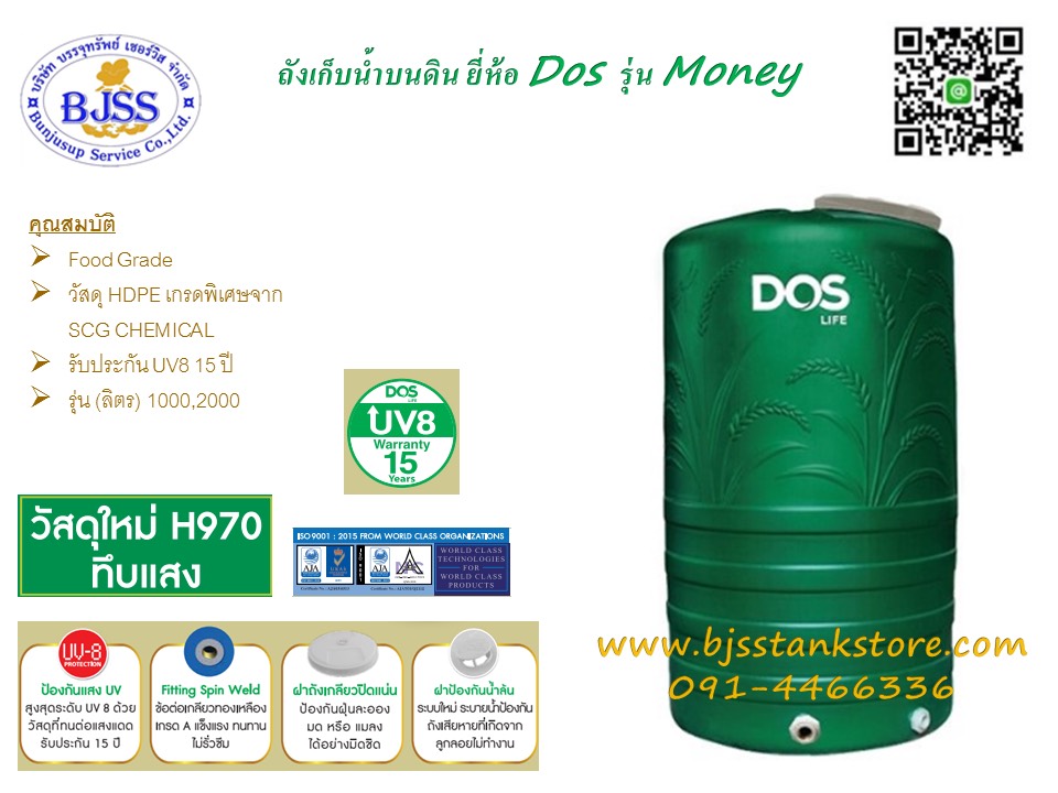 ถังเก็บน้ำ Dos รุ่น Money Green