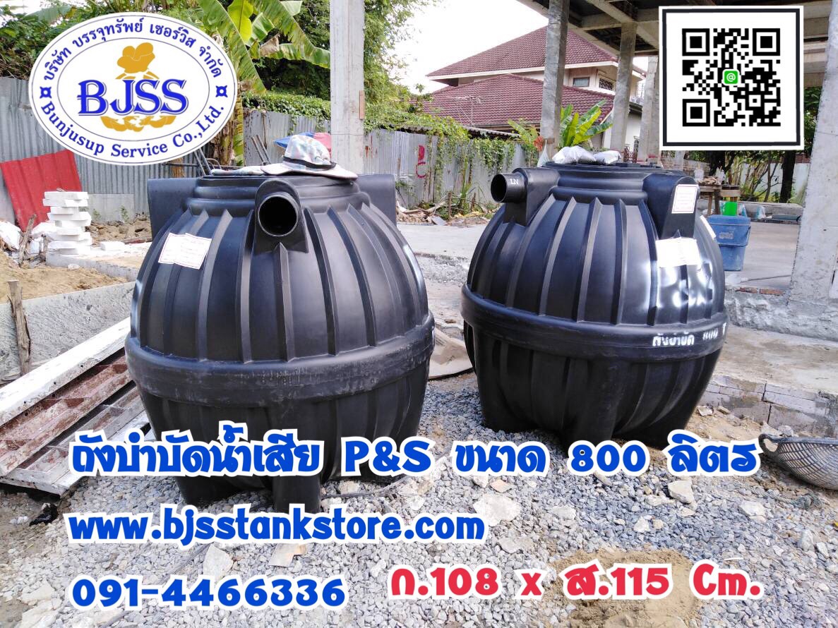 ถังบำบัดน้ำเสีย P&S