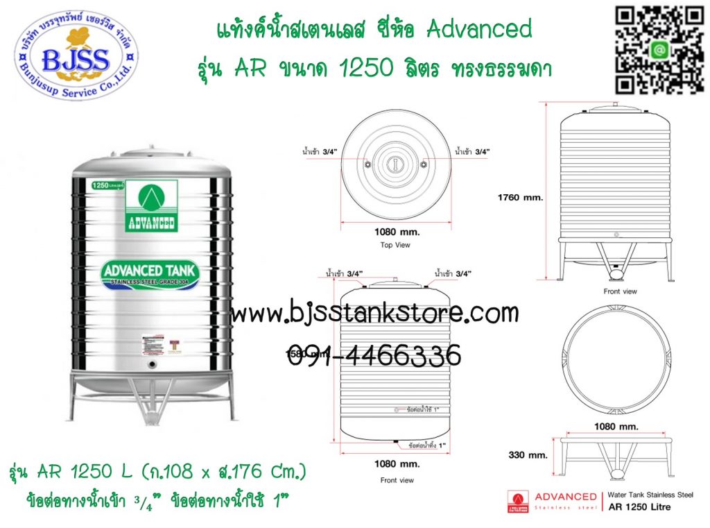 แท้งค์น้ำสเตนเลส ยี่ห้อ Advanced รุ่น AR ขนาด 1250 ลิตร