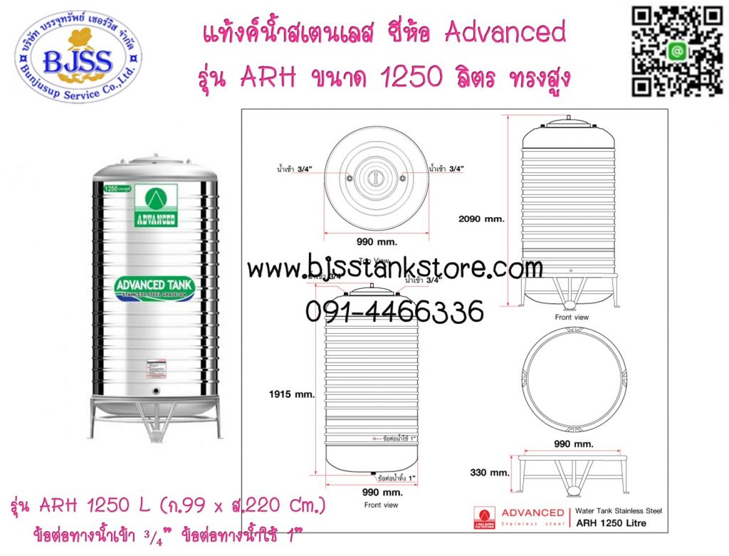 แท้งค์น้ำสเตนเลส ยี่ห้อ Advanced รุ่น AR ขนาด 1250 ลิตร ทรงสูง