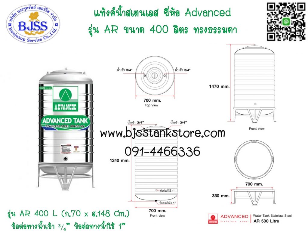 แท้งค์น้ำสเตนเลส ยี่ห้อ Advanced รุ่น AR ขนาด 400 ลิตร