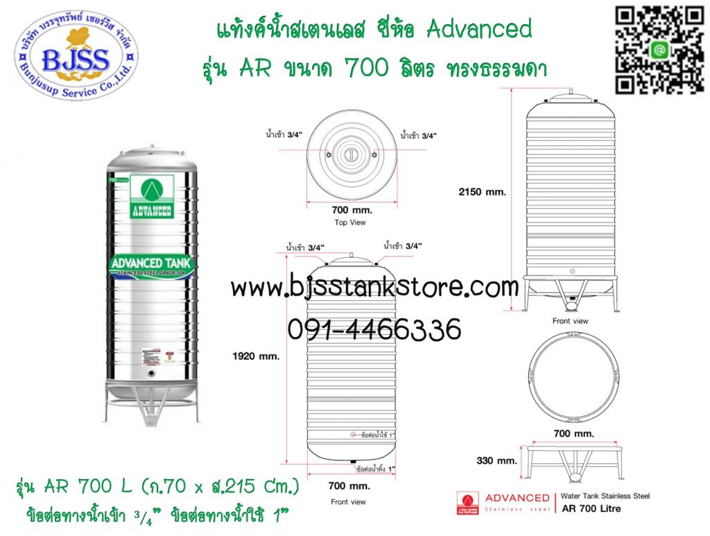 แท้งค์น้ำสเตนเลส ยี่ห้อ Advanced รุ่น AR ขนาด 700 ลิตร