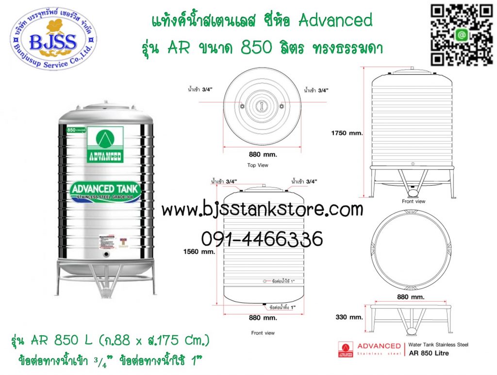 แท้งค์น้ำสเตนเลส ยี่ห้อ Advanced รุ่น AR ขนาด 850 ลิตร